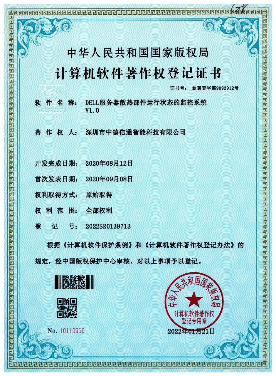 DELL服務(wù)器散熱部件運(yùn)行狀態(tài)的監(jiān)控系統(tǒng)V1.0