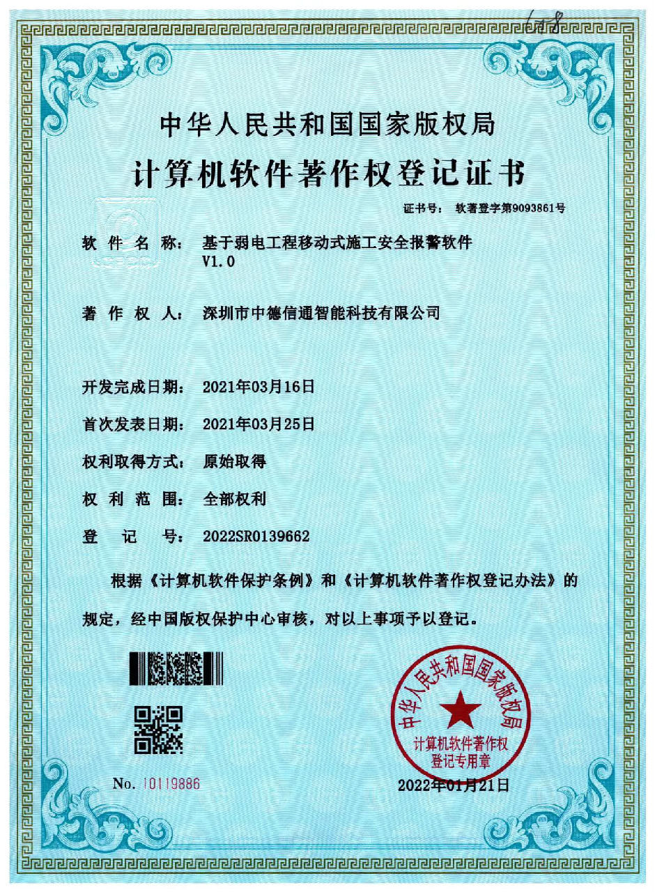  基于弱電工程移動(dòng)式施工安全報(bào)警軟件V1.0
