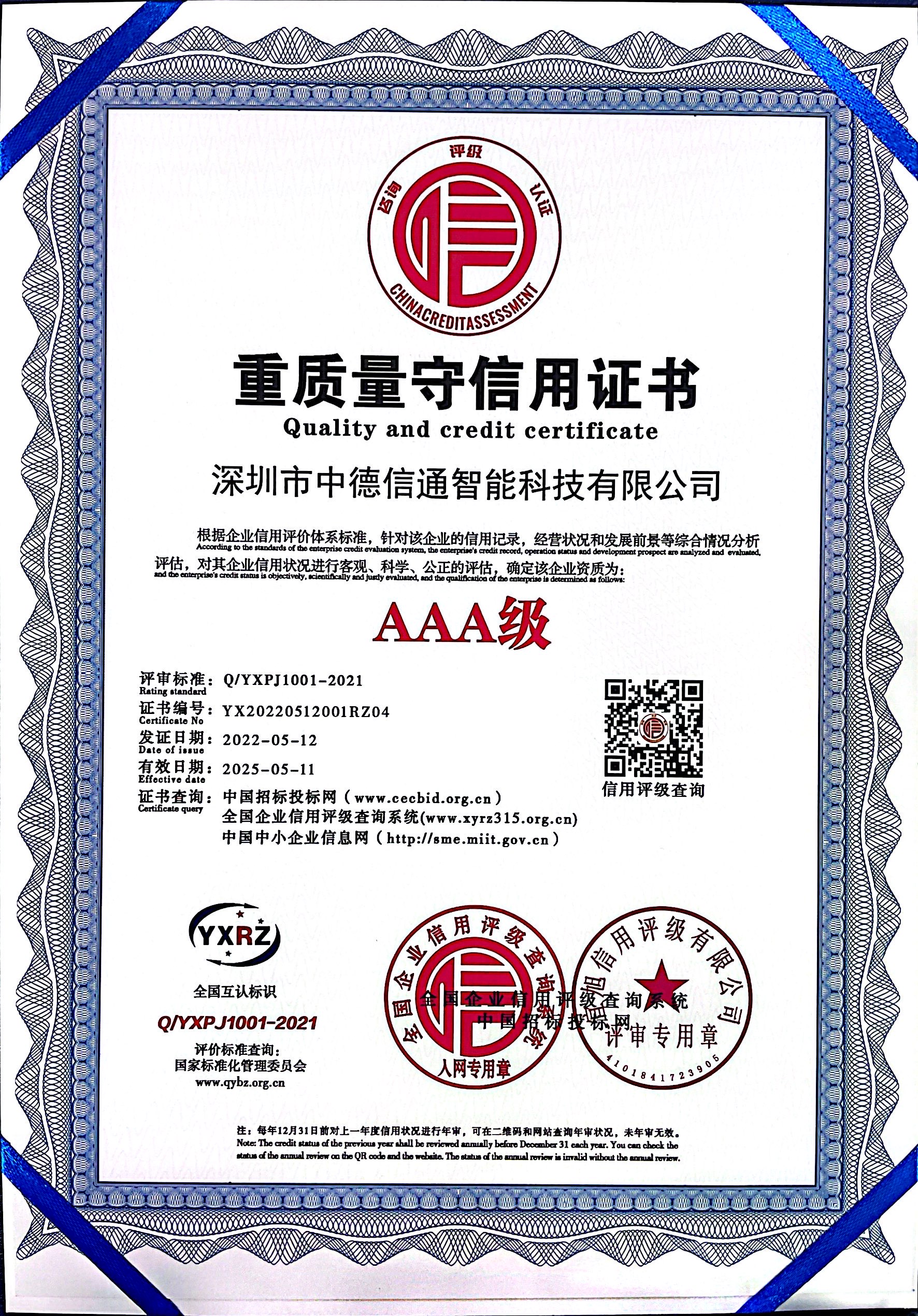 重質(zhì)量守信用證書AAA級(jí)
