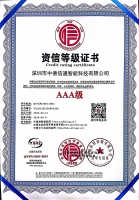 資信等級(jí)證書AAA級(jí)