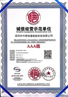 誠(chéng)信經(jīng)營(yíng)示范單位AAA級(jí)