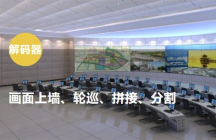 ?？低昳VMS-4200解碼器設置上墻輪巡拼接及分割方法  