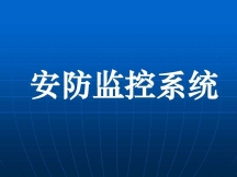 智能安防監(jiān)控未來發(fā)展模式芯片算法及功能應(yīng)用介紹