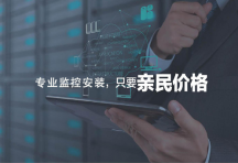 深圳專業(yè)監(jiān)控安裝，上門維修安裝攝像頭服務(wù)公司