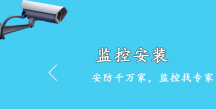 深圳南山監(jiān)控安裝維修服務(wù)-家里用監(jiān)控安裝維修,隨叫隨到